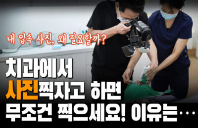치과에서 사진 찍자고 하면 무조건 찍으세요 | 치과에서 입안 사진을 찍는 이유