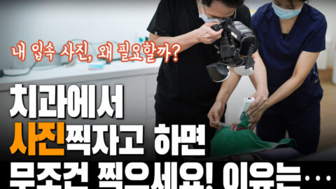 치과에서 사진 찍자고 하면 무조건 찍으세요 | 치과에서 입안 사진을 찍는 이유