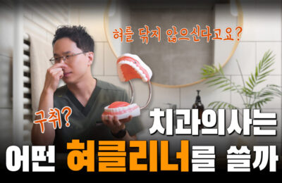 치과의사는 어떤 혀클리너를 쓸까 | 혀클리너 리뷰