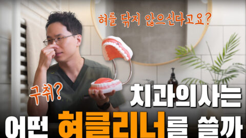 치과의사는 어떤 혀클리너를 쓸까 | 혀클리너 리뷰