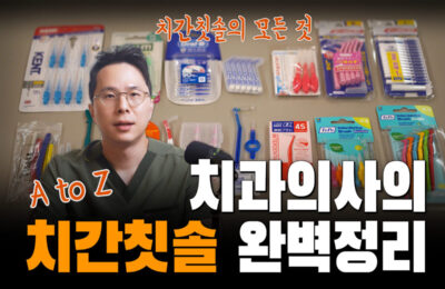 치과의사의 치간칫솔 완벽정리! | 치간칫솔 추천제품, 사용방법