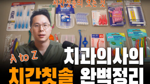 치과의사의 치간칫솔 완벽정리! | 치간칫솔 추천제품, 사용방법