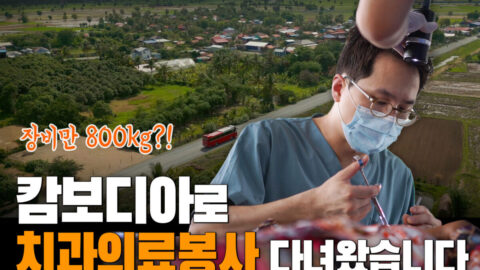 캄보디아로 치과의료봉사 다녀왔습니다! | 에셀 ESSEL 치과의료선교