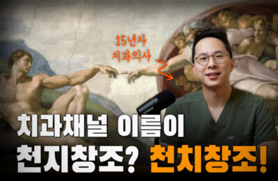 유튜브 채널소개 | 치과 채널 이름이 천지창조? 천치창조!