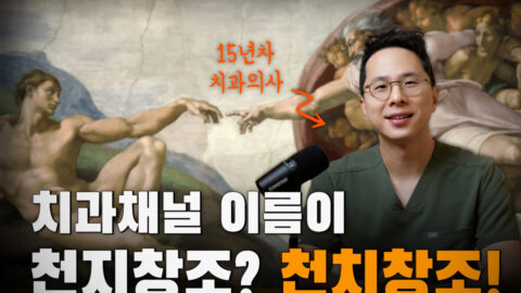 유튜브 채널소개 | 치과 채널 이름이 천지창조? 천치창조!