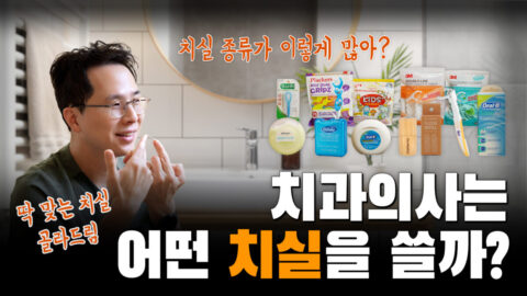치과의사는 어떤 치실을 쓸까? | 치실 사용방법, 치실 추천