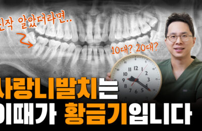 사랑니 발치는 이때가 황금기입니다! | 사랑니 발치시기