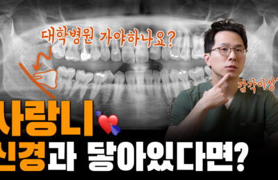 사랑니가 신경과 닿아있다면? | 사랑니로 인한 감각이상 가능성