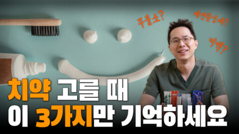 치약 고를 때 이 3가지만 기억하세요. | 치약 추천