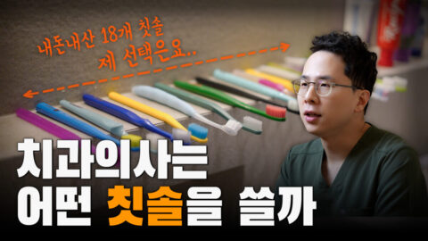 어떤 칫솔을 쓰면 좋을까요? 치과의사가 알려주는 좋은 칫솔 고르는 팁