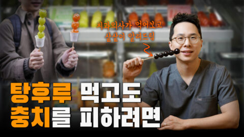 탕후루 먹고도 충치를 피하려면 조건이 있습니다  |  충치 발생 조건