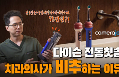 다이슨 전동칫솔 카메라젯 리뷰 | 치과의사 입장에서 비추인 이유