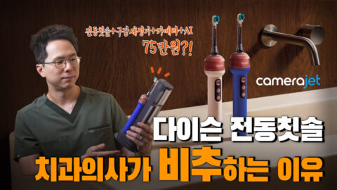 다이슨 전동칫솔 카메라젯 리뷰 | 치과의사 입장에서 비추인 이유