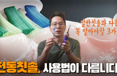 전동칫솔, 일반칫솔처럼 쓰면 안 됩니다｜꼭 알아야 할 3가지