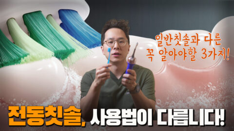 전동칫솔, 일반칫솔처럼 쓰면 안 됩니다｜꼭 알아야 할 3가지